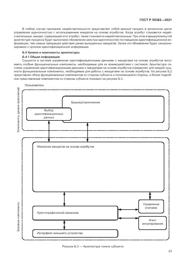 ГОСТ Р 59382-2021, страница 27