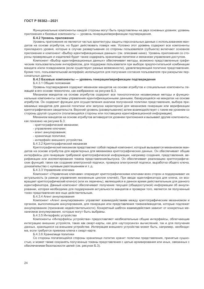 ГОСТ Р 59382-2021, страница 28