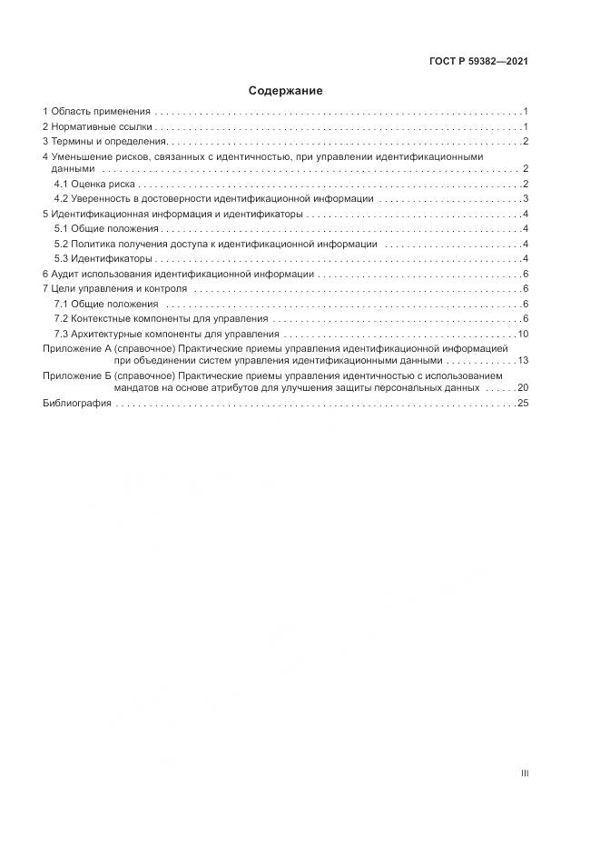 ГОСТ Р 59382-2021, страница 3