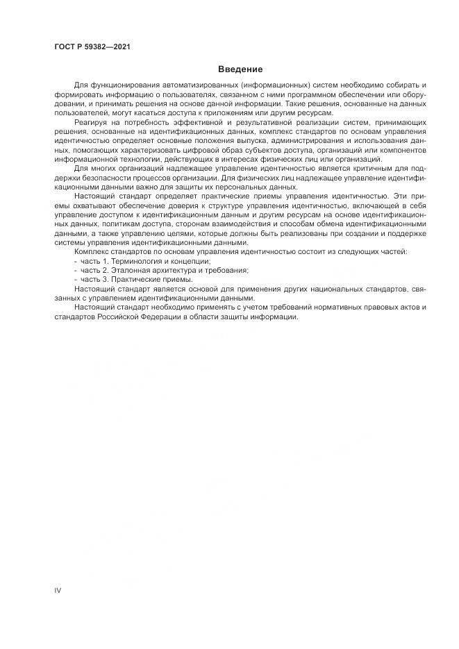ГОСТ Р 59382-2021, страница 4