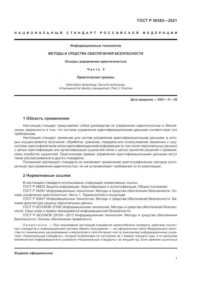 ГОСТ Р 59382-2021, страница 5