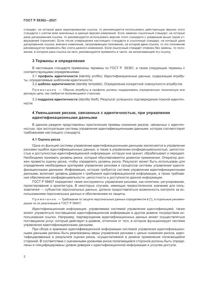 ГОСТ Р 59382-2021, страница 6