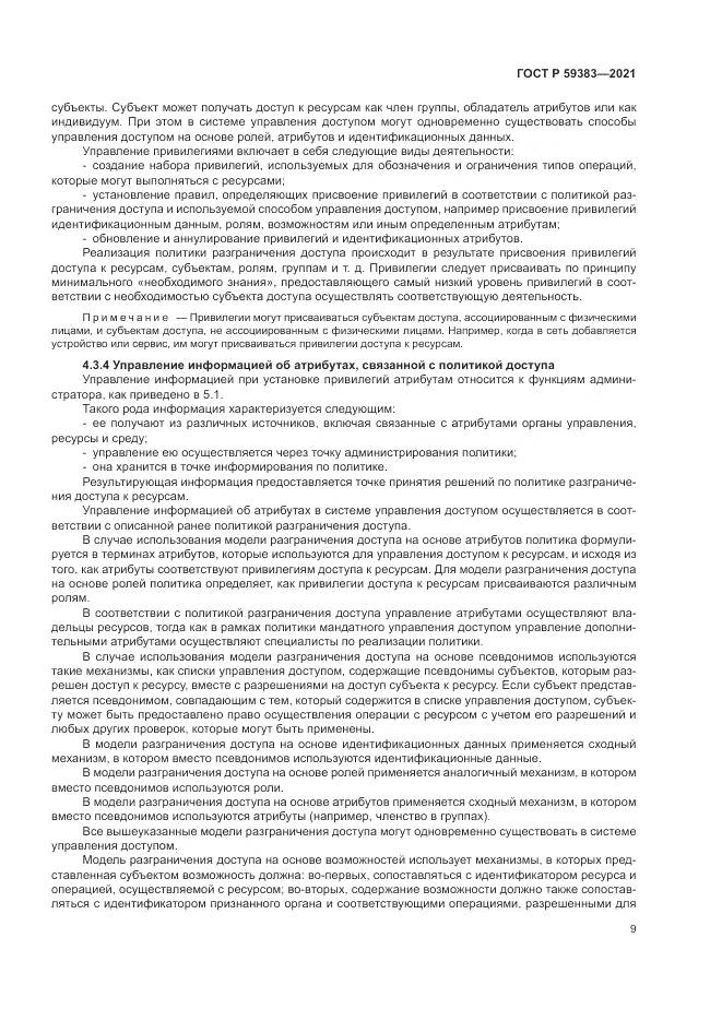 ГОСТ Р 59383-2021, страница 13