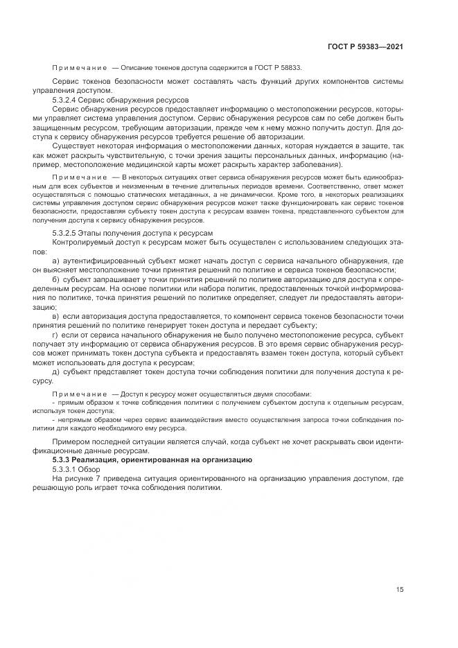 ГОСТ Р 59383-2021, страница 19
