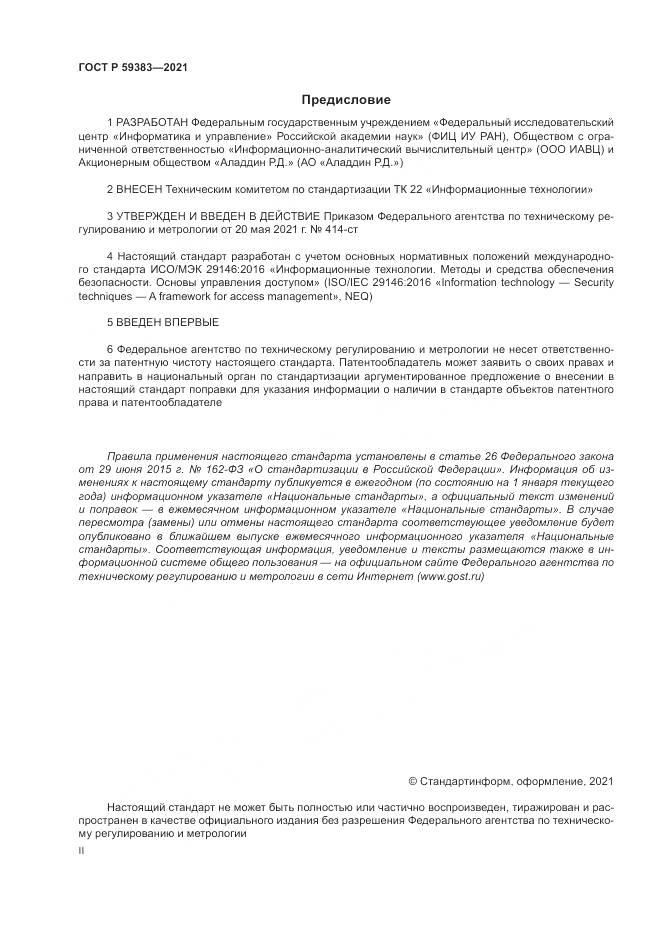 ГОСТ Р 59383-2021, страница 2