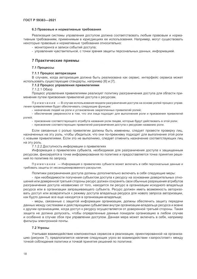ГОСТ Р 59383-2021, страница 22