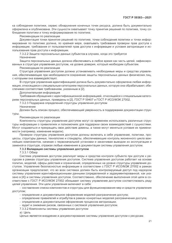 ГОСТ Р 59383-2021, страница 25
