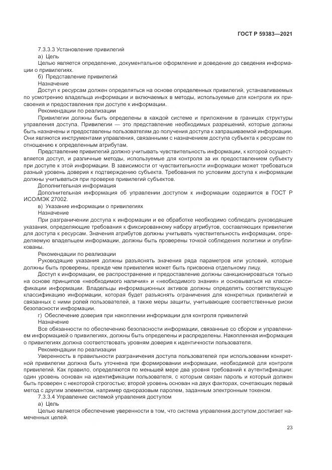 ГОСТ Р 59383-2021, страница 27