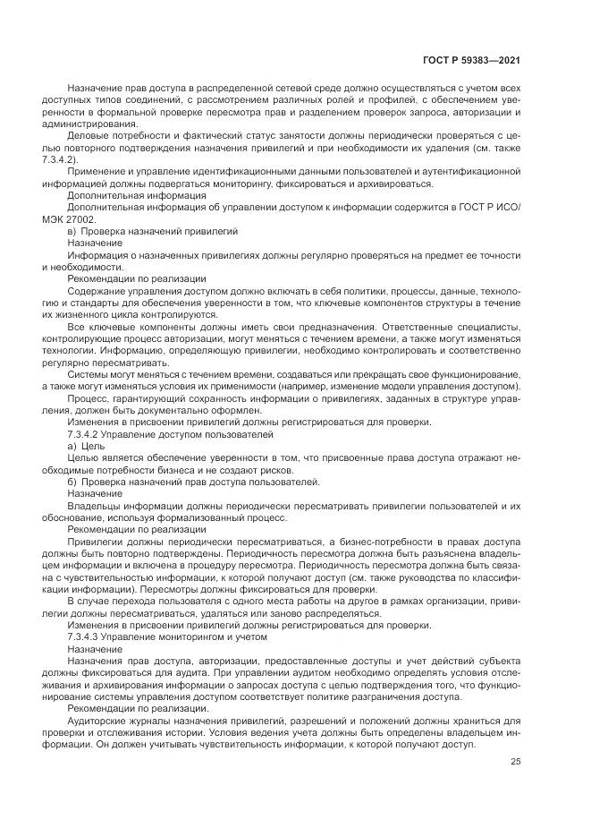 ГОСТ Р 59383-2021, страница 29