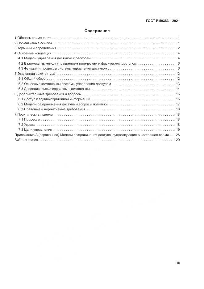 ГОСТ Р 59383-2021, страница 3