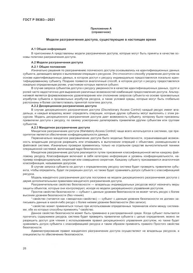 ГОСТ Р 59383-2021, страница 30