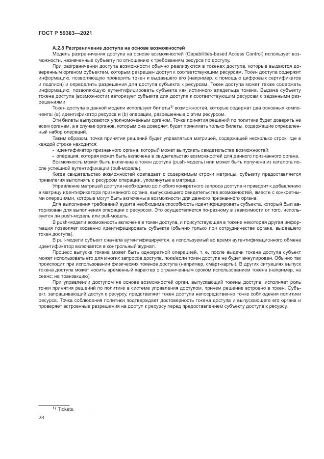 ГОСТ Р 59383-2021, страница 32