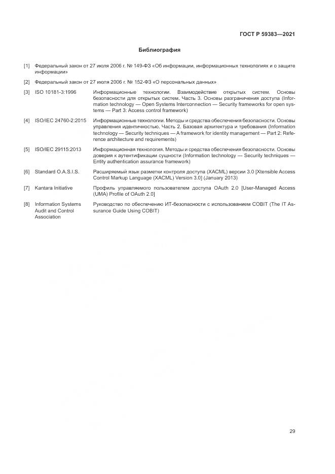ГОСТ Р 59383-2021, страница 33