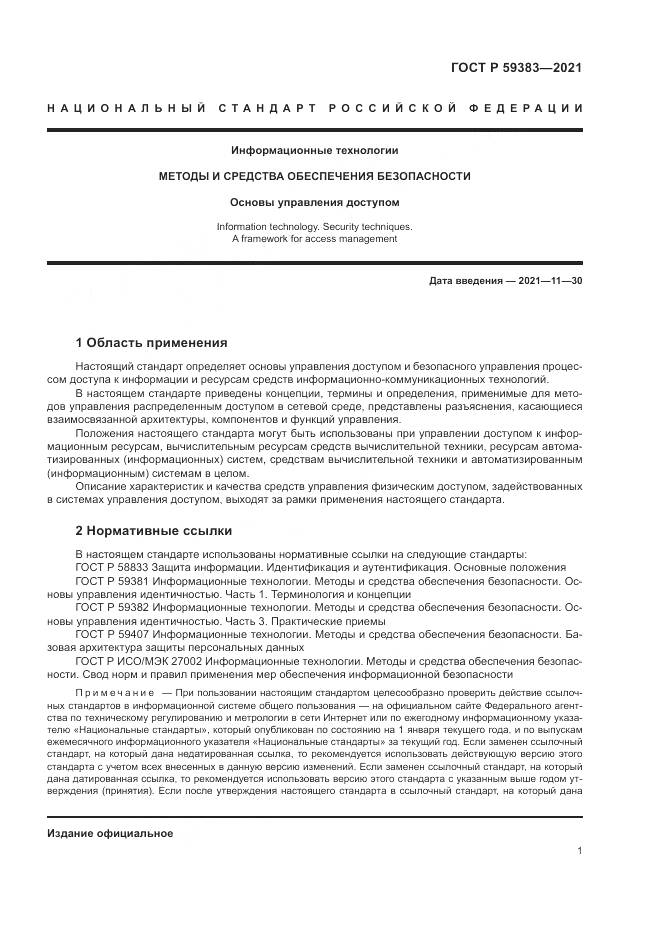 ГОСТ Р 59383-2021, страница 5