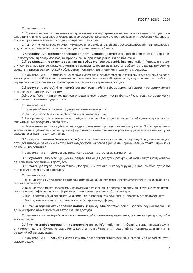 ГОСТ Р 59383-2021, страница 7