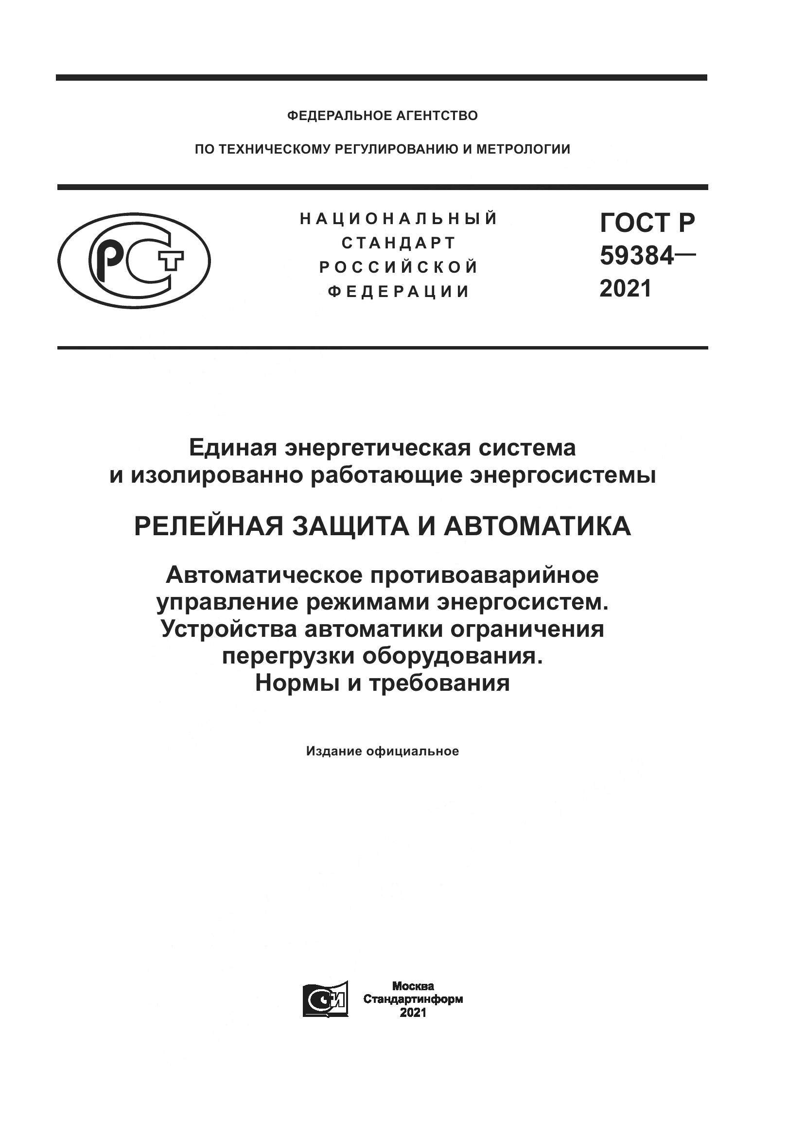 ГОСТ Р 59384-2021, страница 1
