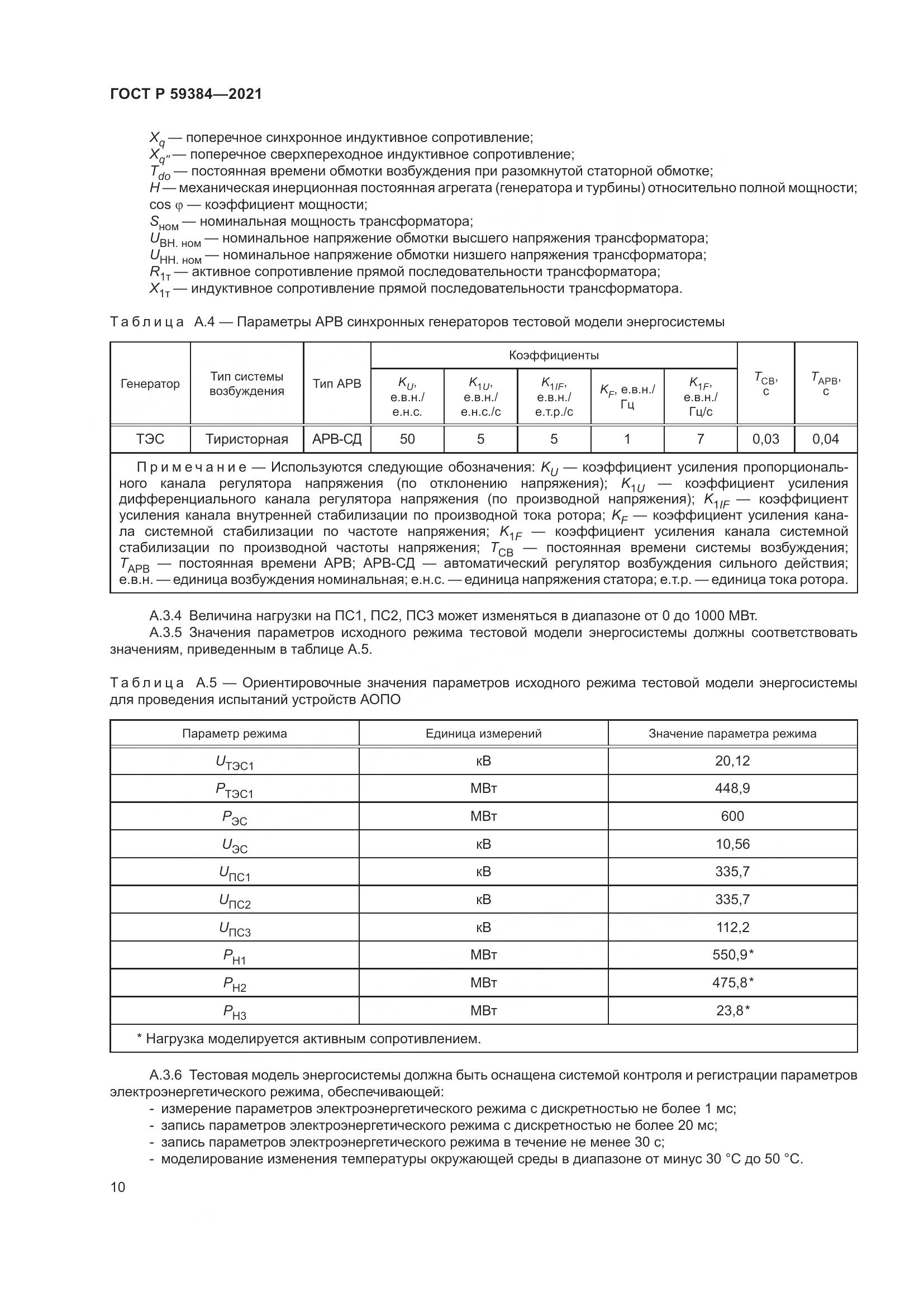 ГОСТ Р 59384-2021, страница 14