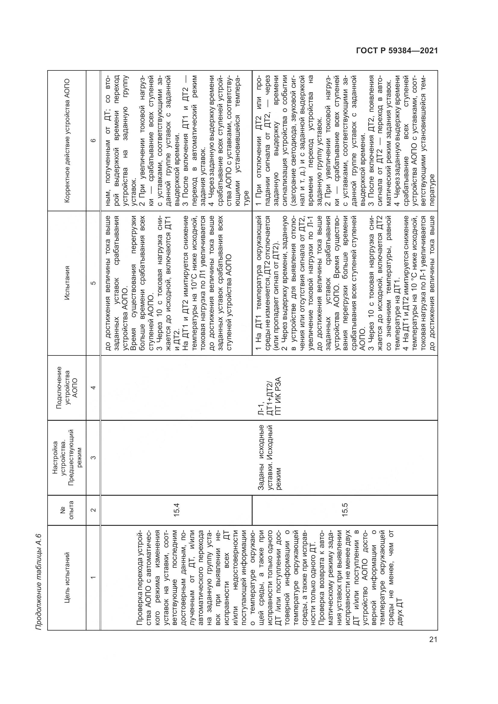 ГОСТ Р 59384-2021, страница 25