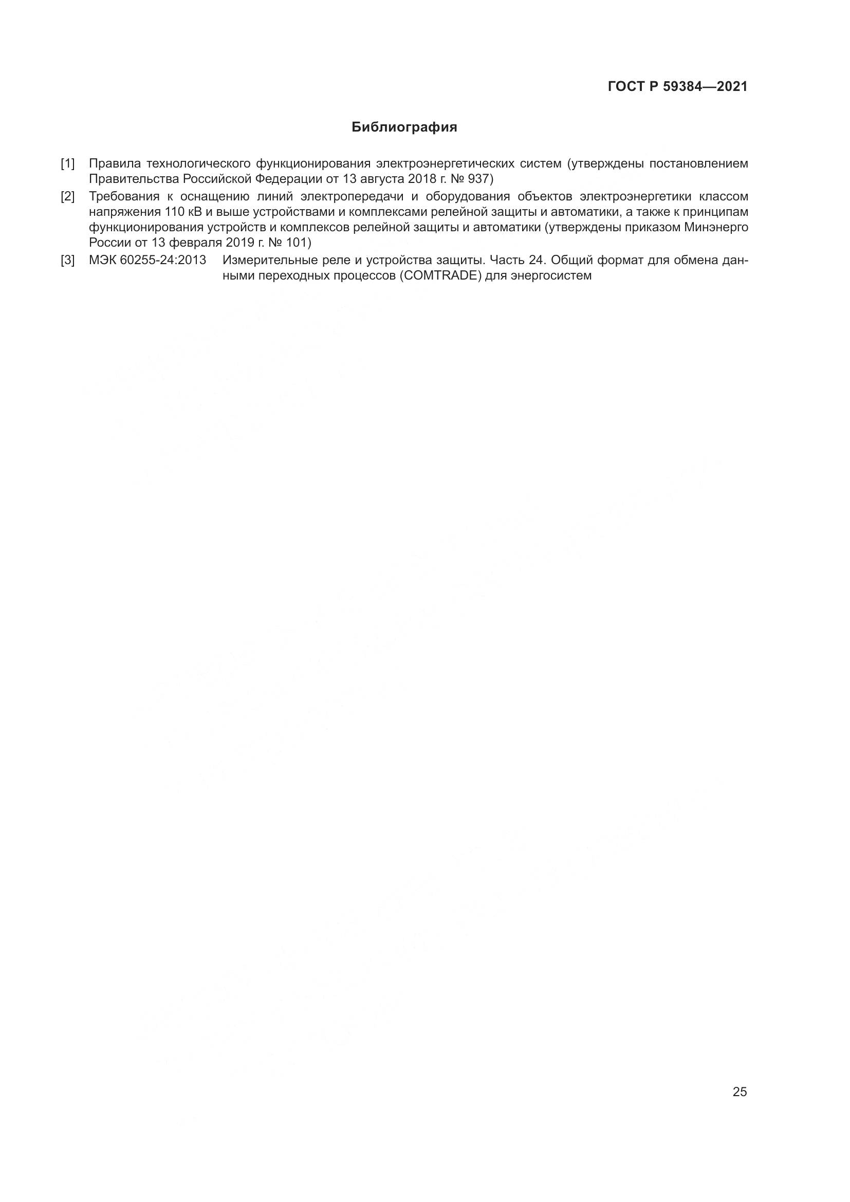 ГОСТ Р 59384-2021, страница 29