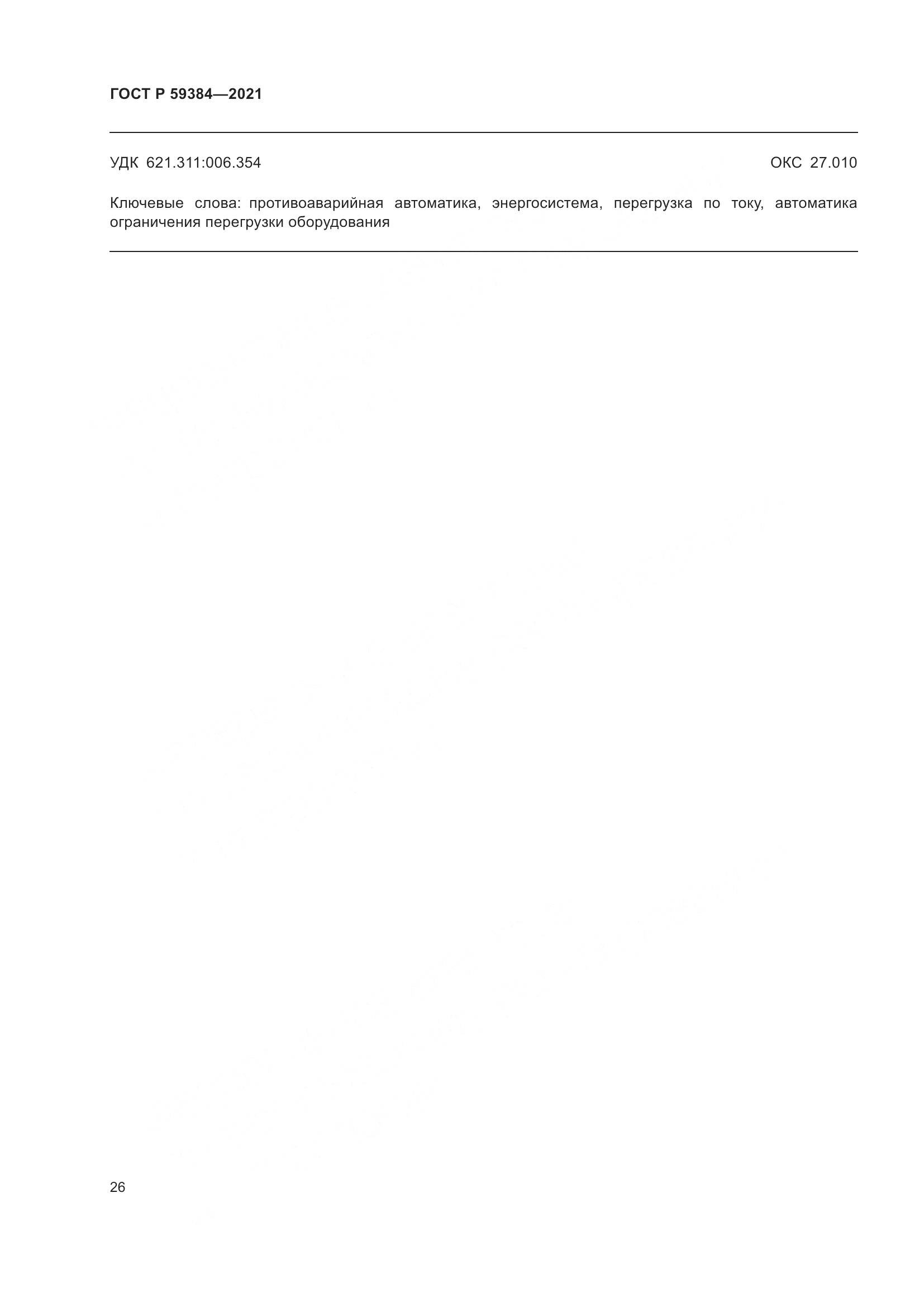 ГОСТ Р 59384-2021, страница 30