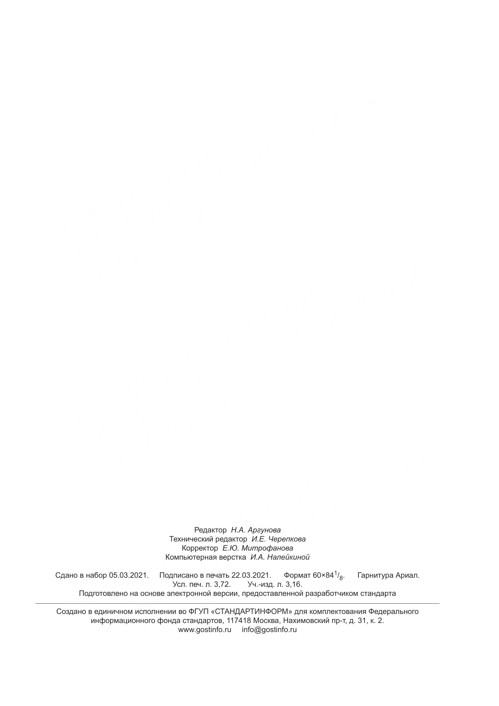 ГОСТ Р 59384-2021, страница 31
