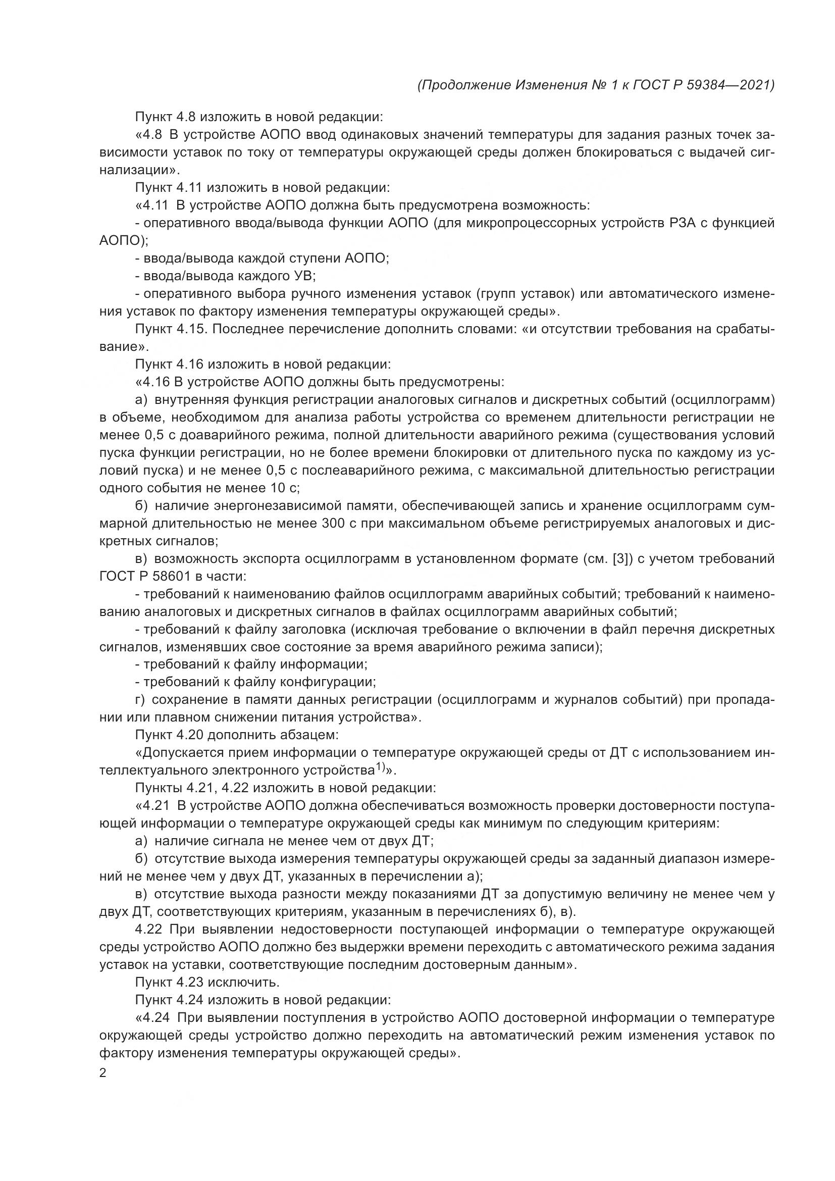 ГОСТ Р 59384-2021, страница 34