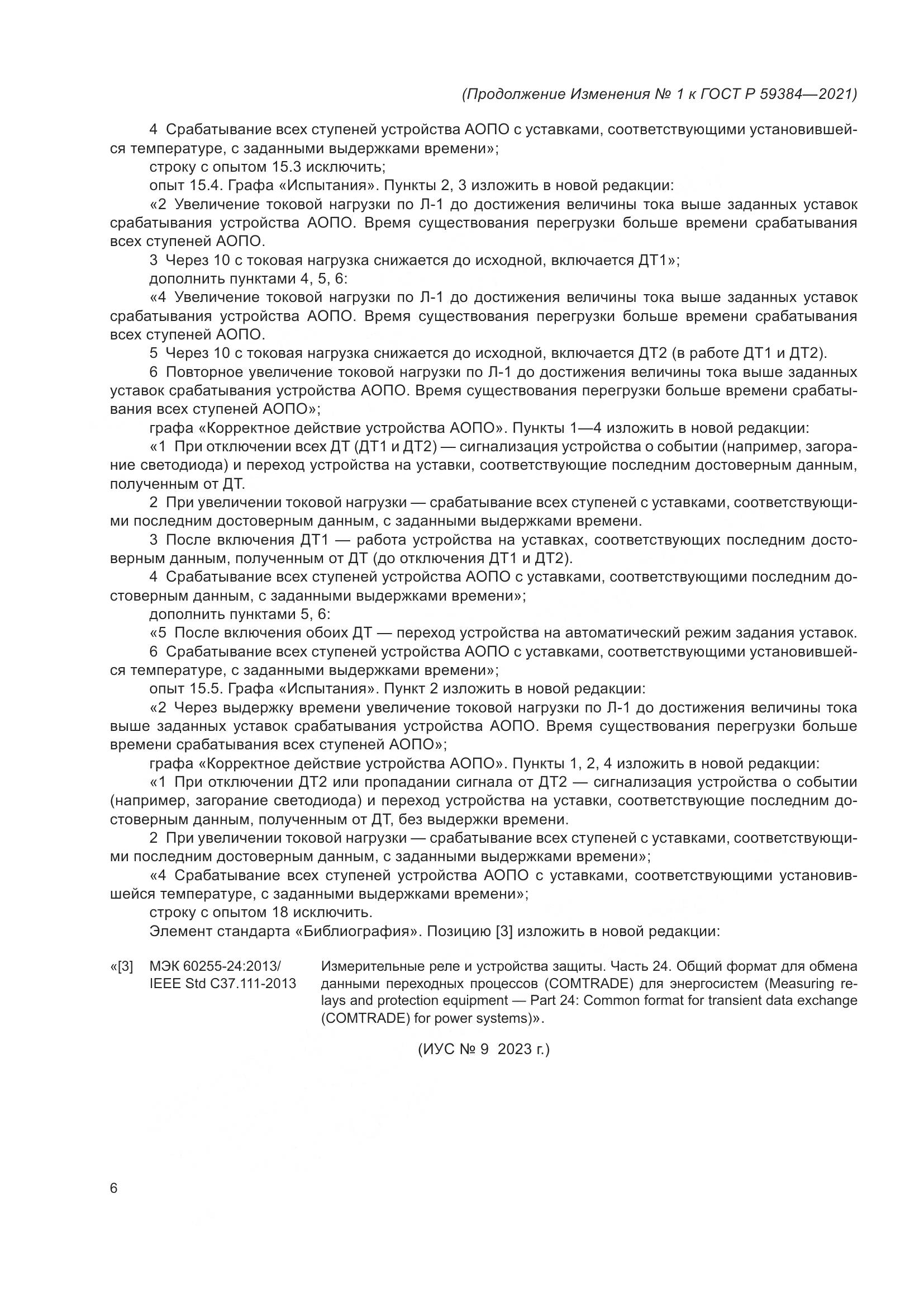 ГОСТ Р 59384-2021, страница 38