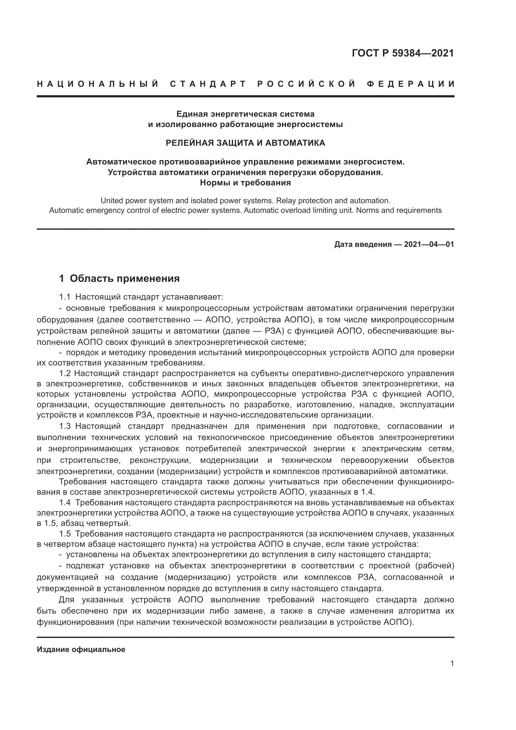 ГОСТ Р 59384-2021, страница 5