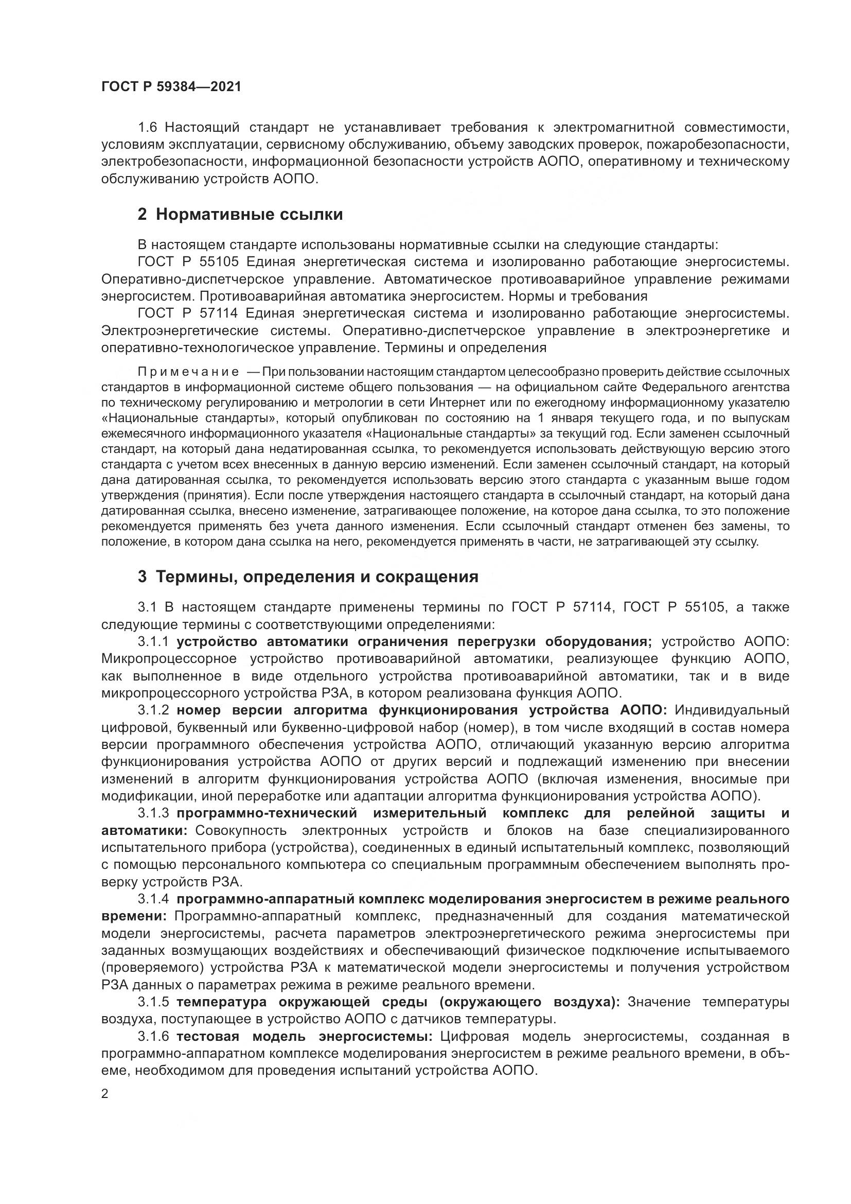 ГОСТ Р 59384-2021, страница 6