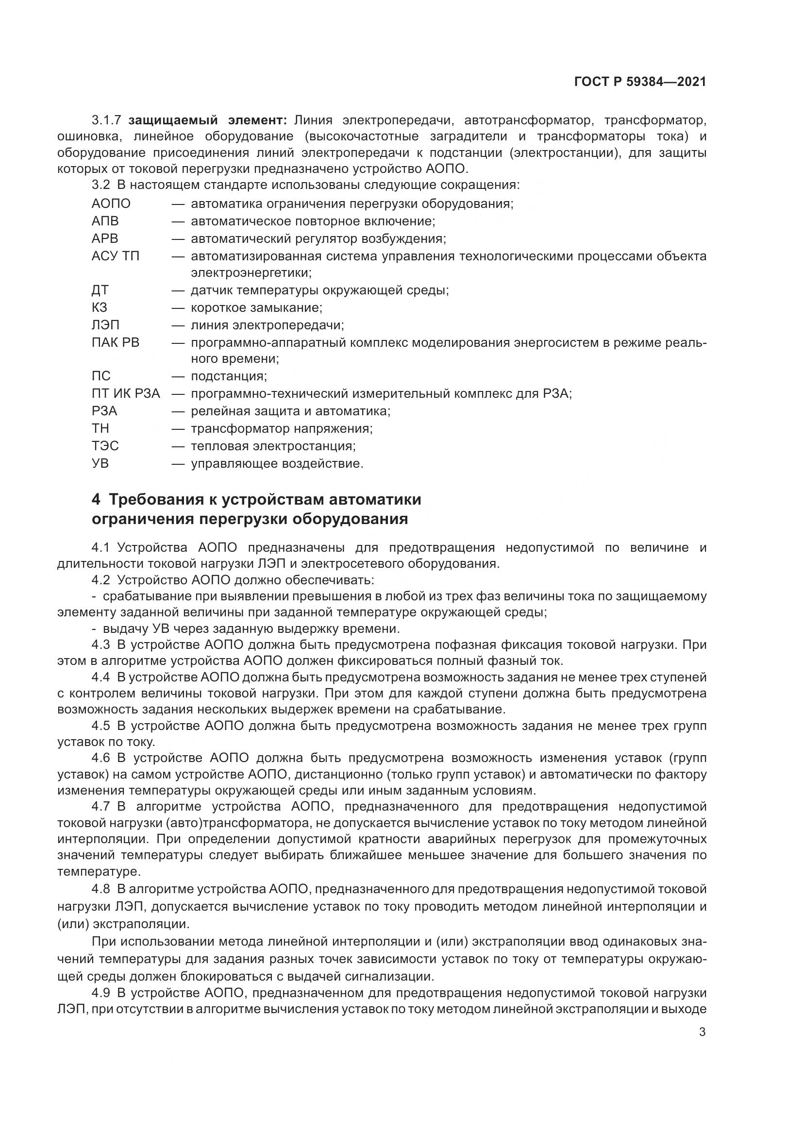 ГОСТ Р 59384-2021, страница 7