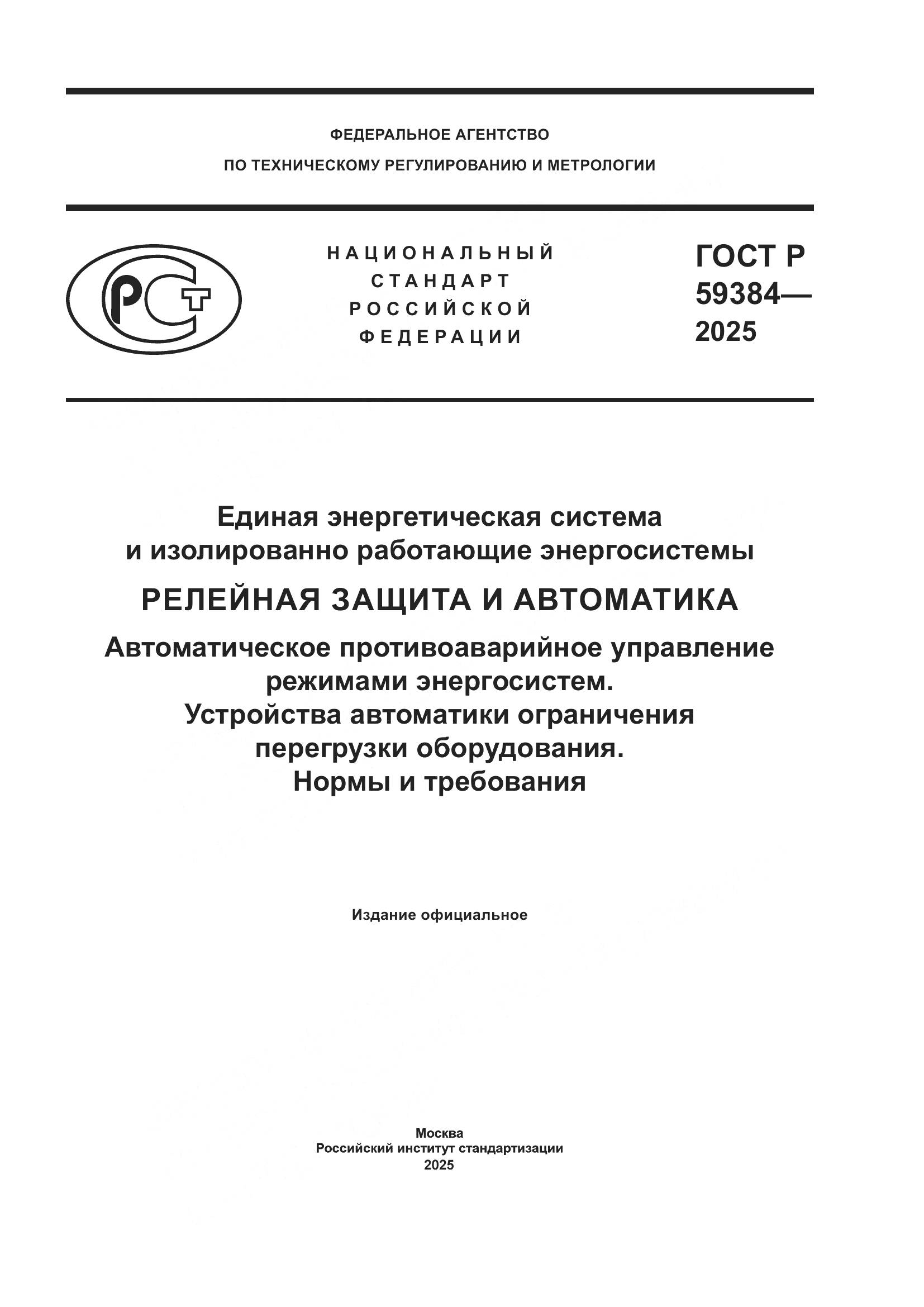 ГОСТ Р 59384-2025, страница 1