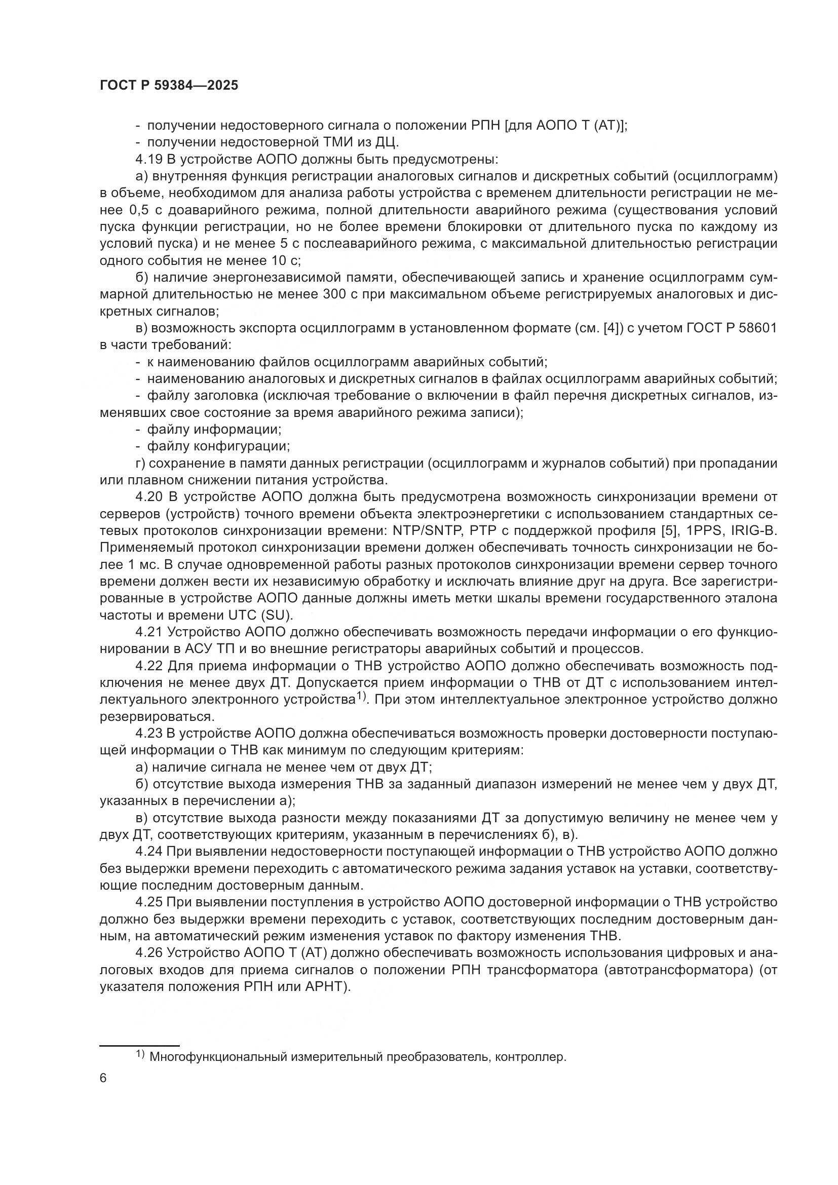 ГОСТ Р 59384-2025, страница 10