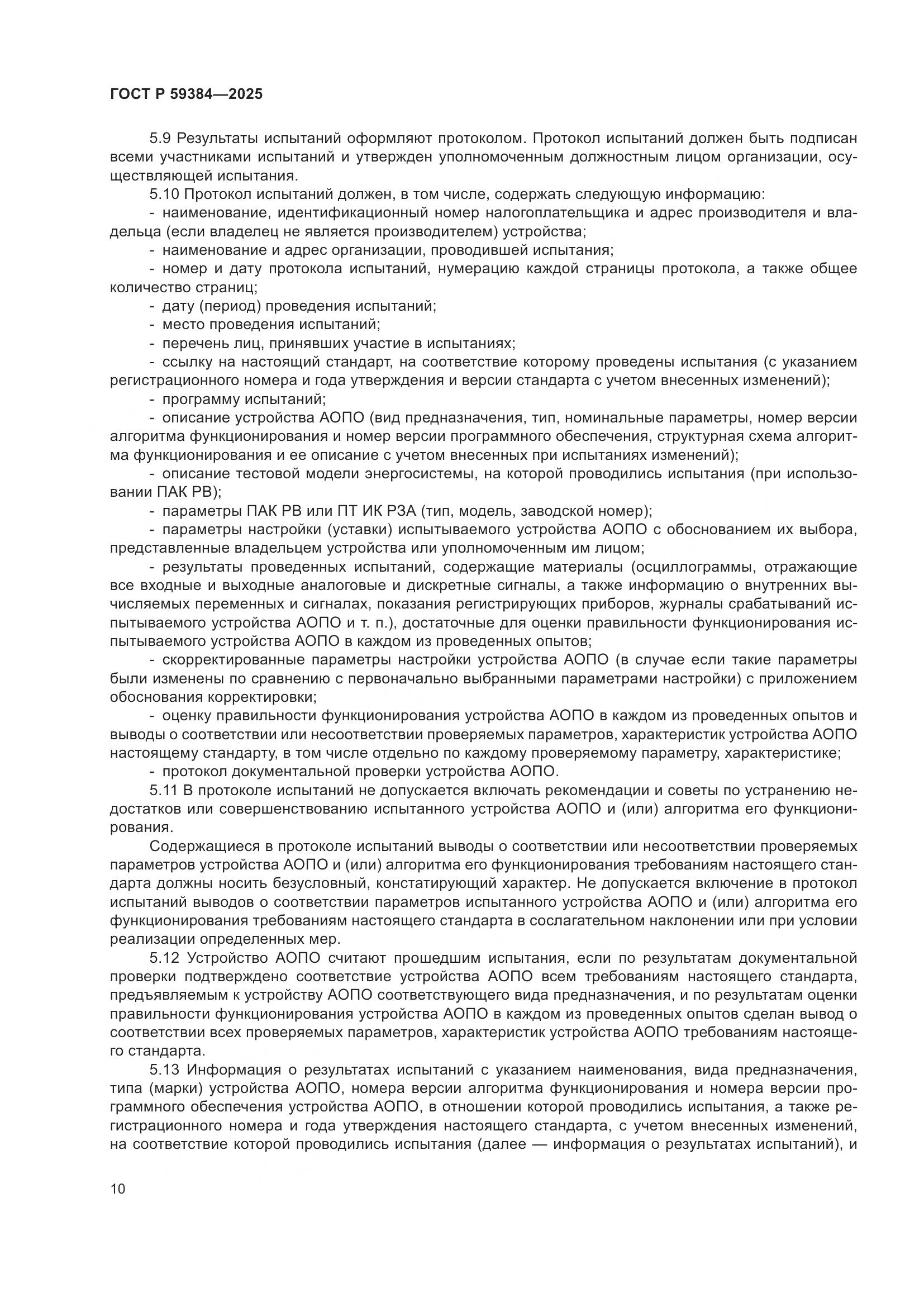 ГОСТ Р 59384-2025, страница 14