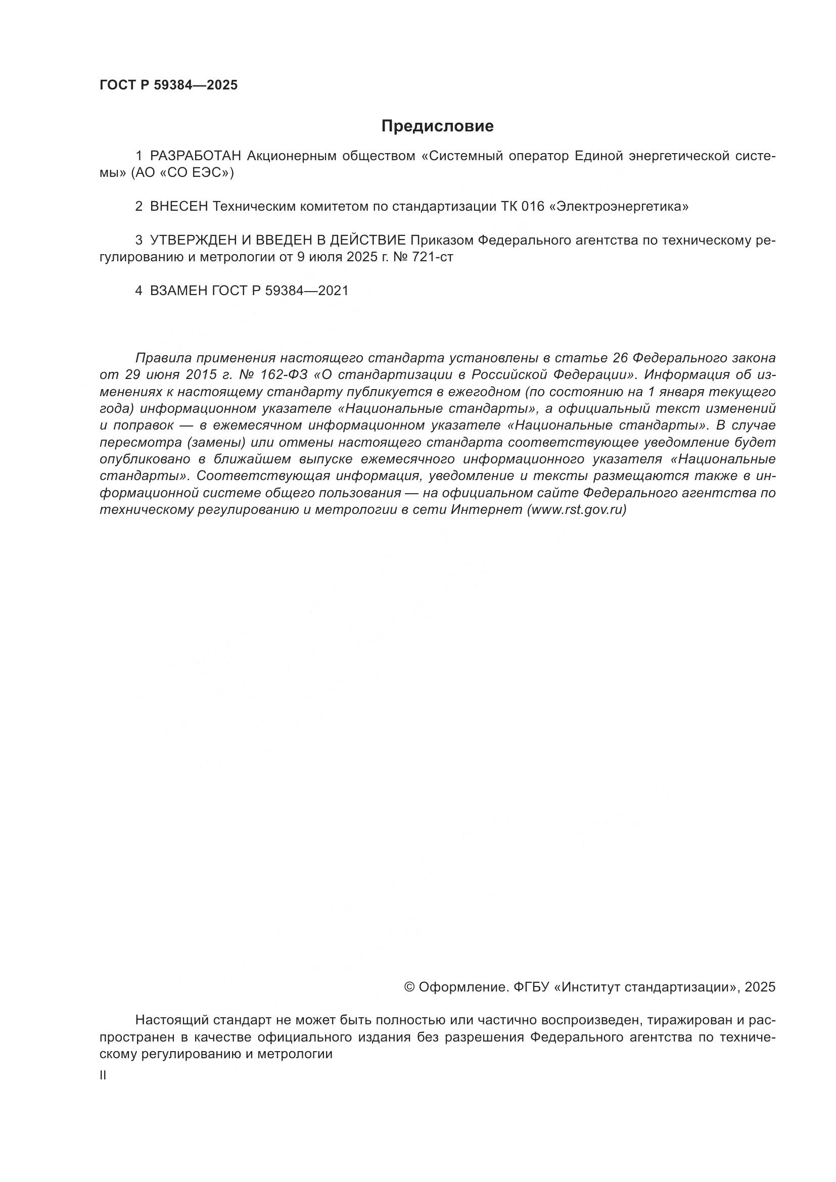 ГОСТ Р 59384-2025, страница 2