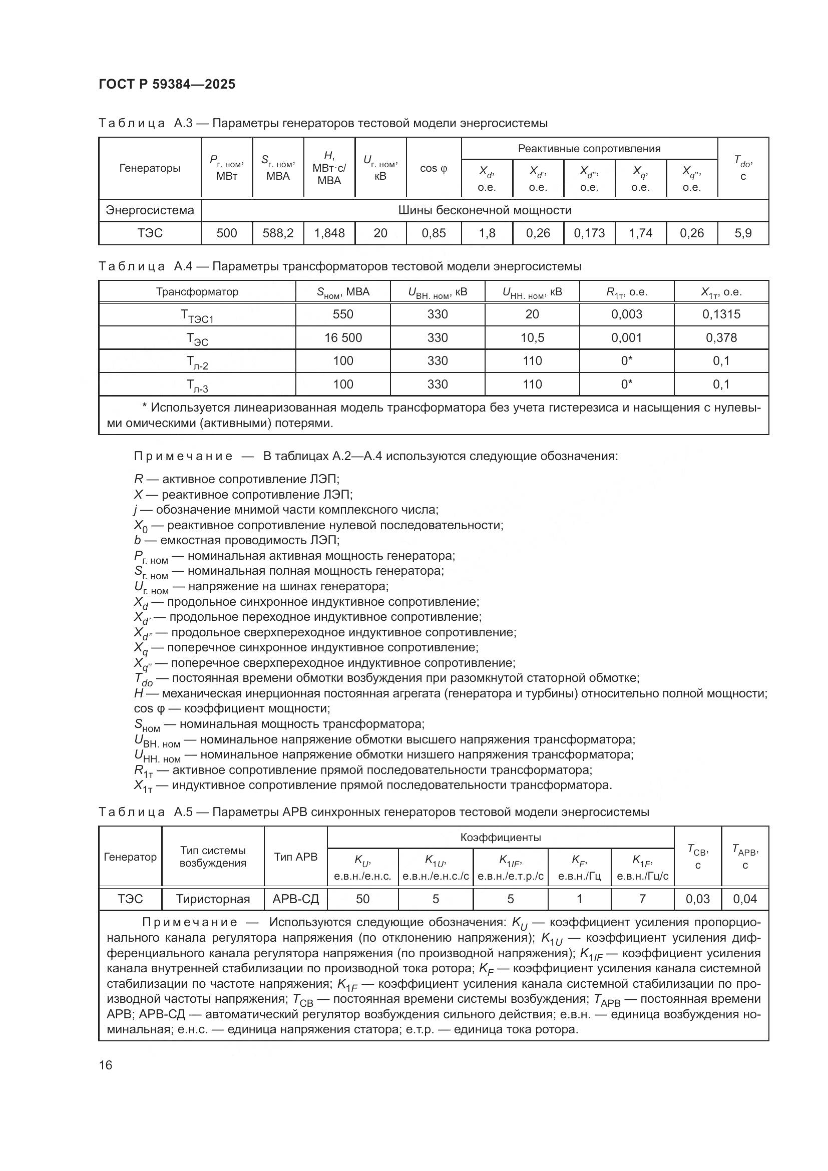 ГОСТ Р 59384-2025, страница 20