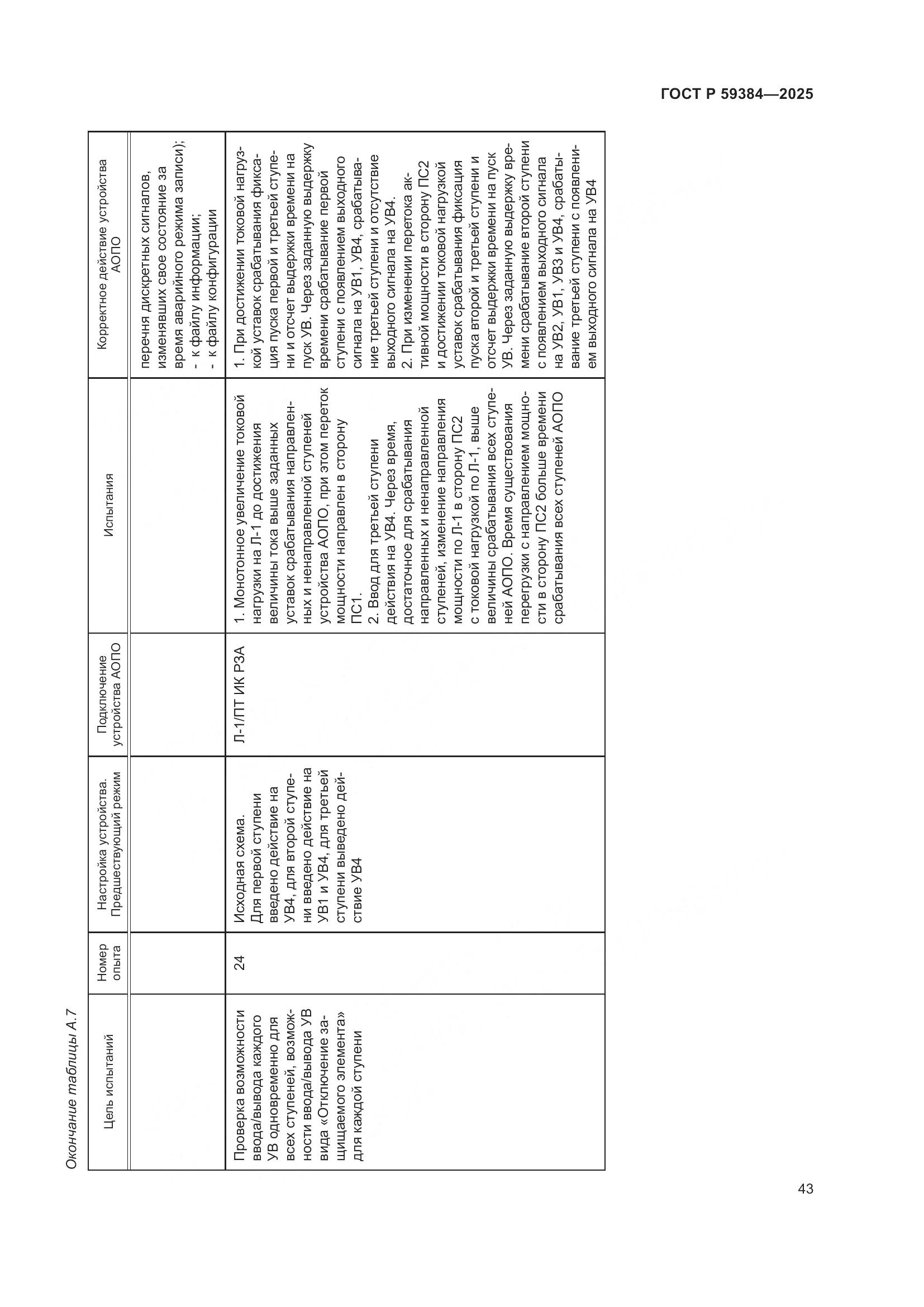 ГОСТ Р 59384-2025, страница 47