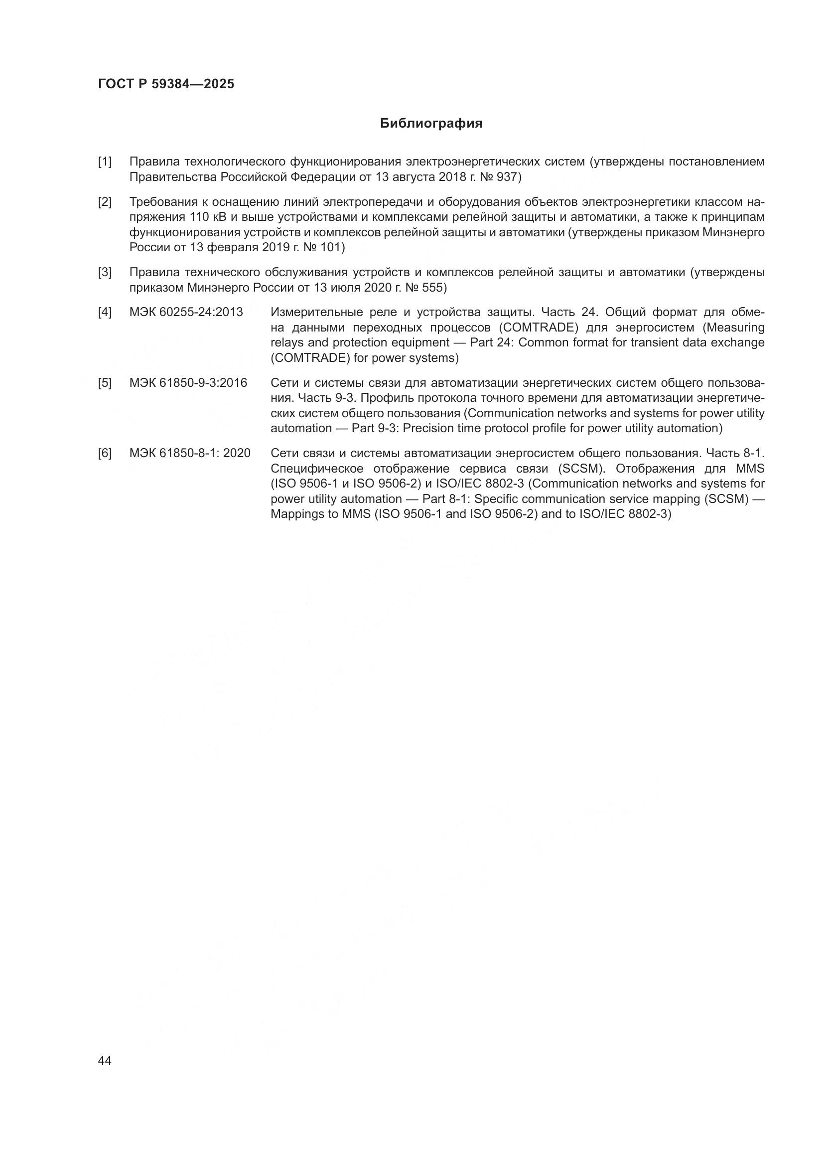 ГОСТ Р 59384-2025, страница 48