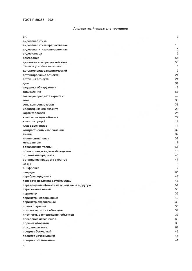 ГОСТ Р 59385-2021, страница 10
