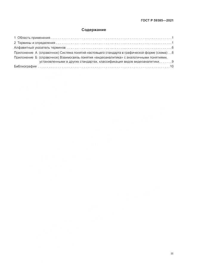 ГОСТ Р 59385-2021, страница 3