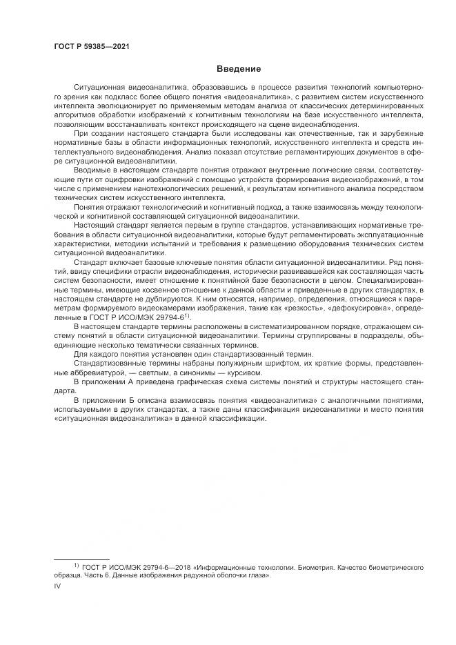 ГОСТ Р 59385-2021, страница 4