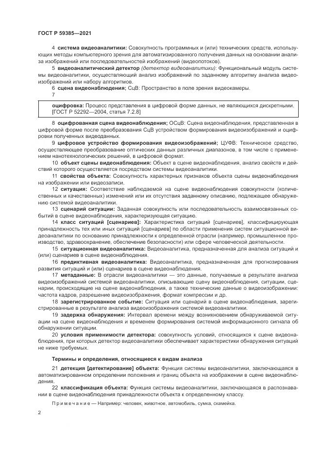 ГОСТ Р 59385-2021, страница 6
