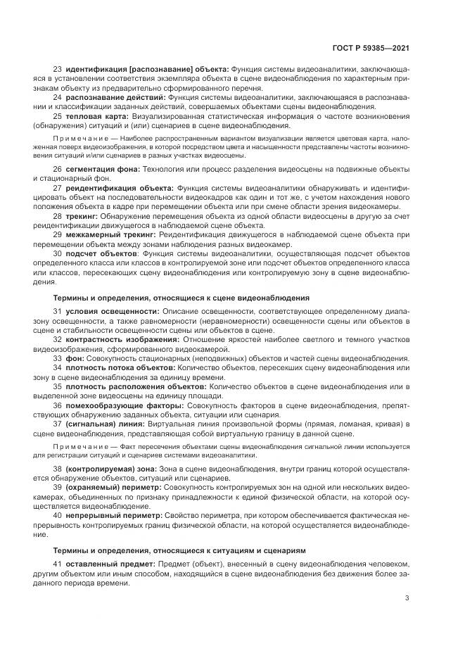 ГОСТ Р 59385-2021, страница 7