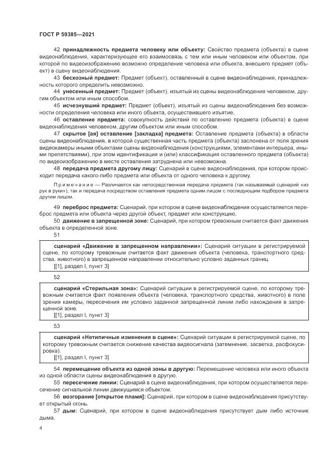 ГОСТ Р 59385-2021, страница 8