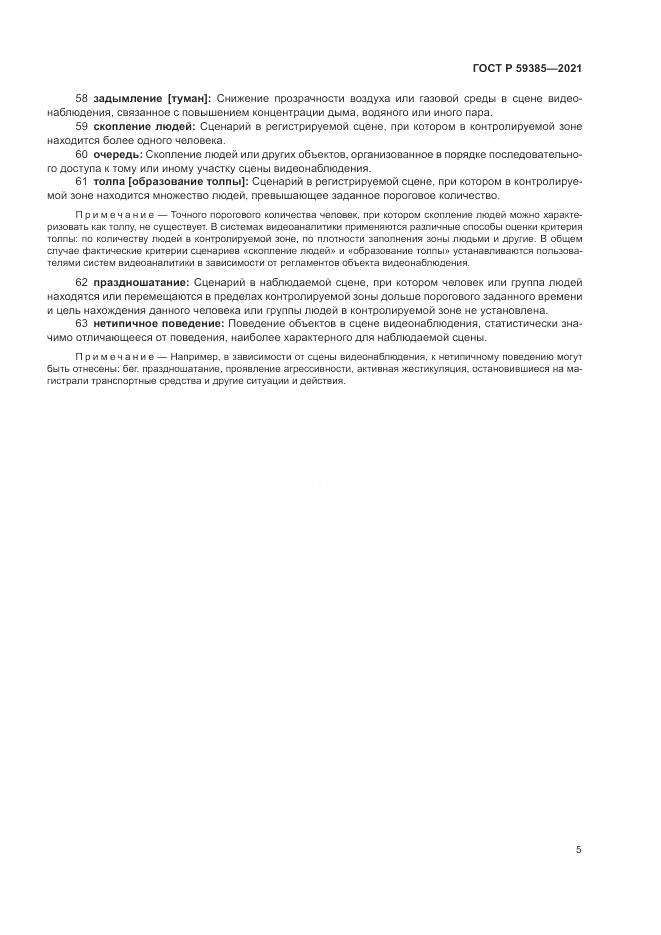 ГОСТ Р 59385-2021, страница 9
