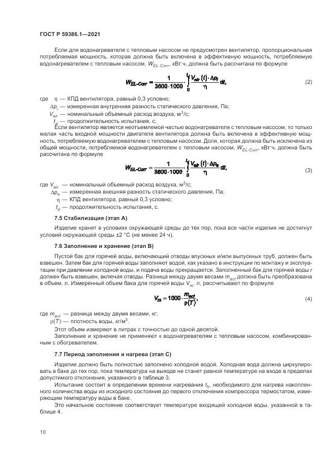ГОСТ Р 59386.1-2021, страница 14