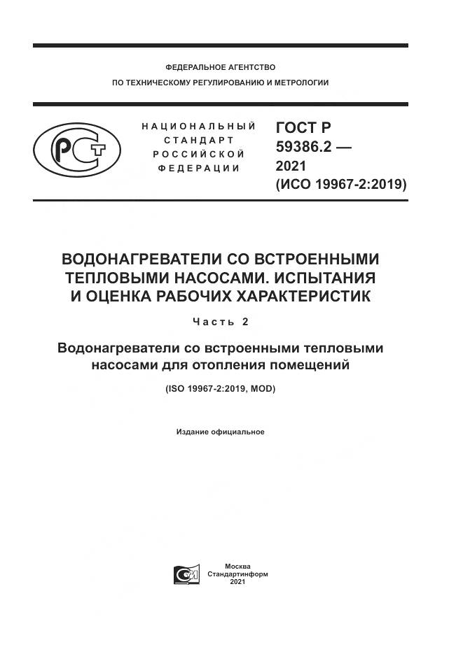 ГОСТ Р 59386.2-2021, страница 1