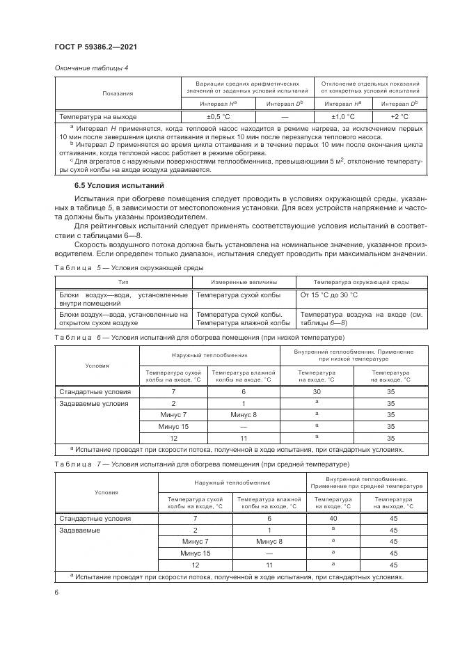 ГОСТ Р 59386.2-2021, страница 10