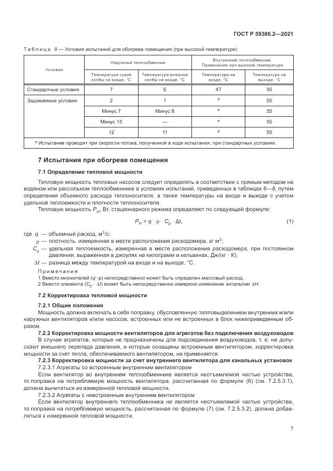 ГОСТ Р 59386.2-2021, страница 11