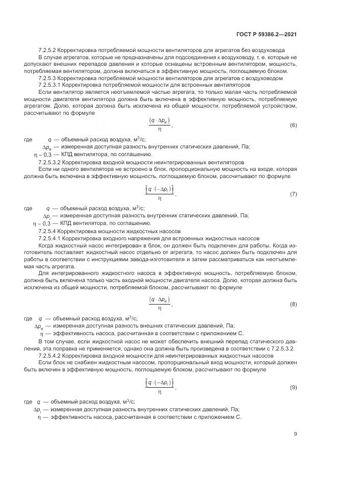 ГОСТ Р 59386.2-2021, страница 13