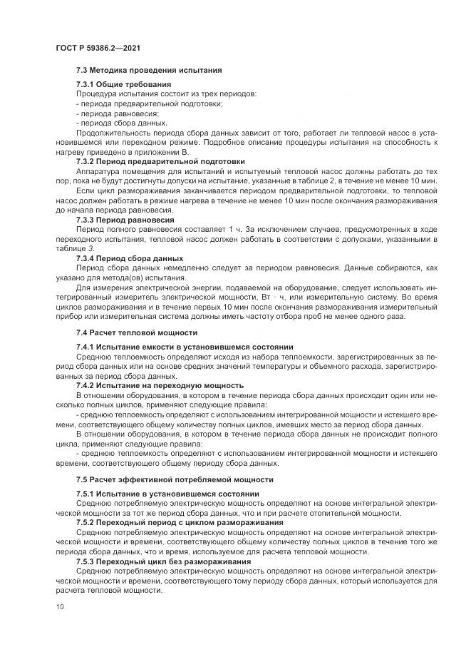 ГОСТ Р 59386.2-2021, страница 14